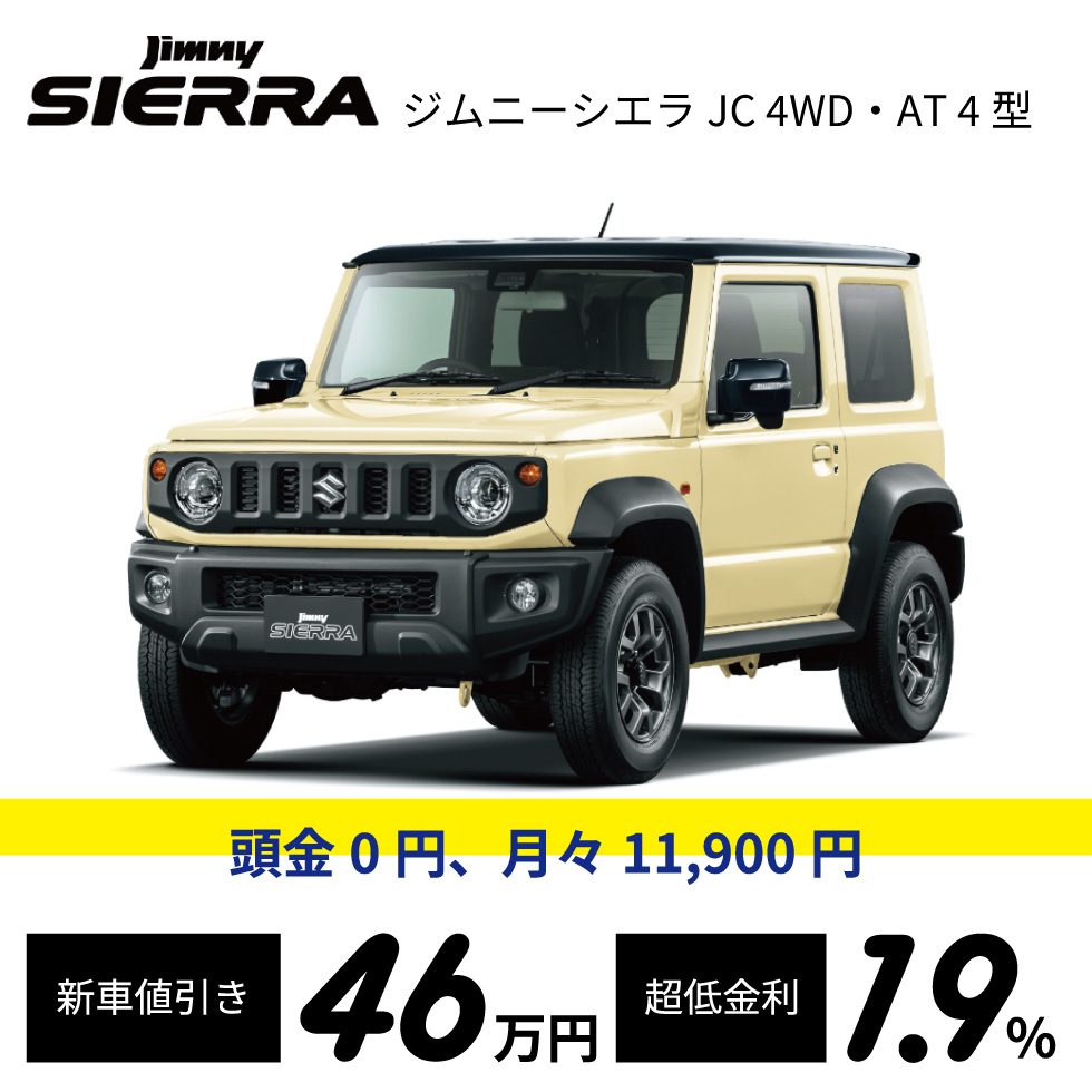 スズキ 新車ジムニーシエラ JC 4ＷＤ ＡＴ 4型 新車値引き国内最安値に挑戦中!!